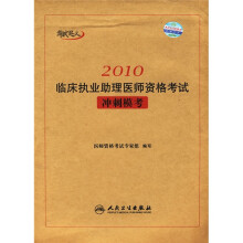 考试达人·2010临床执业助理医师资格考试：冲刺模考