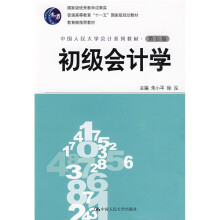 普通高等教育“十一五”国家级规划教材·中国人民大学会计系列教材:初级会计学(第5版)