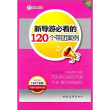 新导游必看的120个带团案例