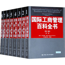 国际工商管理百科全书（套装全8册）