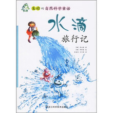 生动的自然科学童话：水滴旅行记