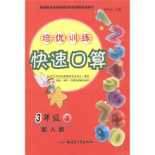 培优训练快速口算:3年级(下)(配人教)