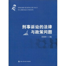 刑事诉讼的法律与政策问题