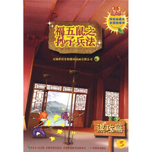 福五鼠之孙子兵法3