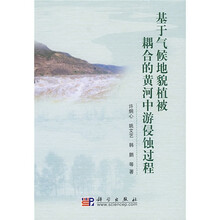 基于气候地貌植被耦合的黄河中游侵蚀过程