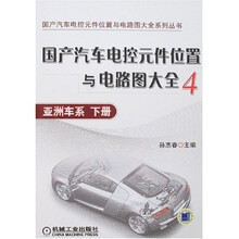 国产汽车电控元件位置与电路图大全4：亚洲车系（下册）