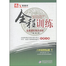 新教材·全程训练：8年级思想品德（下）（北师大版）