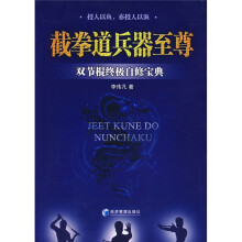截拳道兵器至尊 双节棍终极自修宝典