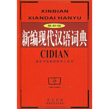 新编现代汉语词典(最新版)