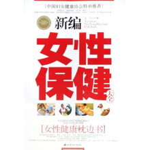 新编女性保健大全（女性健康枕边书）