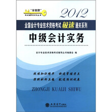 “金钥匙”考试辅导系列丛书：2012全国会计专业技术资格考试极速通关系列：中级会计实务