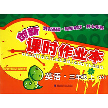 创新课时作业本:英语(3年级上)(3A)(配新课标人教版PEP)