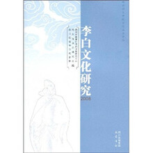2008李白文化研究