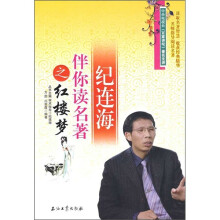 纪连海伴你读名著之红楼梦
