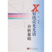 X射线荧光光谱分析基础
