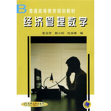 经济管理数学