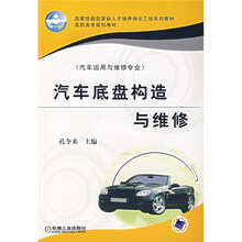高职高专规划教材(汽车运用与维修专业):汽车底盘构造与维修(附光盘)