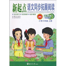 新起点·语文同步拓展阅读（6年级上册）（新课标·江苏版）