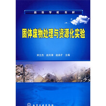 固体废物处理与资源化实验