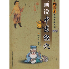 画说中医经穴