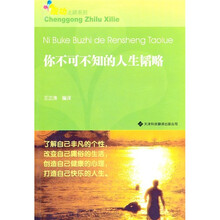 你不可不知的人生韬略