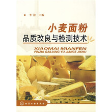 小麦面粉品质改良与检测技术