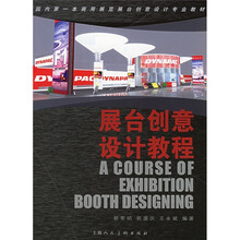展台创意设计教程(全彩)