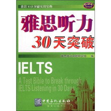 雅思30天突破实用宝典：雅思听力30天突破