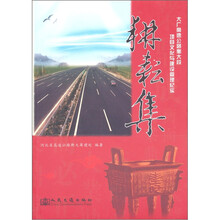 耕耘集：大广高速公路衡大段项目文化与建设管理纪实
