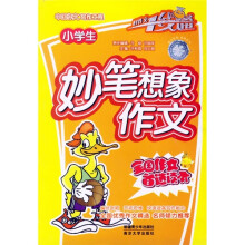 好作文一线通：小学生妙笔想象作文