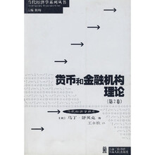 货币和金融机构理论(第2卷)