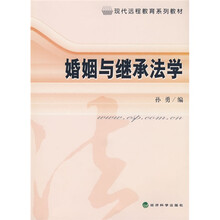 现代远程教育系列教材：婚姻与继承法学