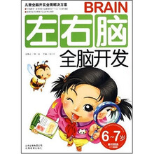 儿童全脑开发全面解决方案：左右脑全脑开发（6-7岁）
