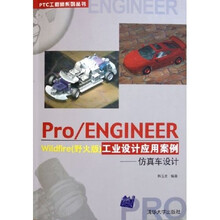 Pro/ENGINEER Wildfire（野火版）工业设计应用案例：仿真车设计（附光盘）