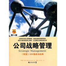 公司战略管理（第5版）