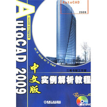 AutoCAD 2009中文版实例解析教程(附DVD光盘)