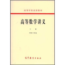 高等学校试用教材：高等数学讲义（下）