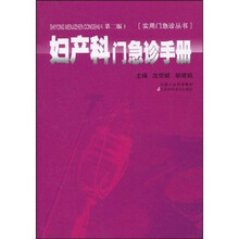 妇产科门急诊手册（第2版）