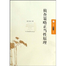 法学新思维文丛：侦查策略正当性原理