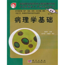教育部职业教育与成人教育司推荐教材·技能型紧缺人才培养培训教材：病理学基础