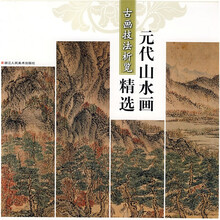 元代山水画精选：古画技法析览