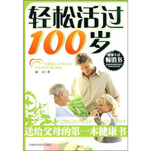 轻松活过100岁:送给父母的第一本健康书
