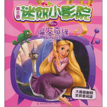 迪士尼迷你小影院：魔发奇缘