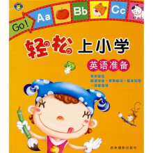 轻松上小学：英语准备