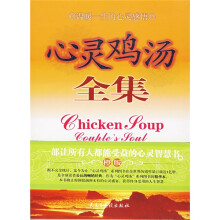 心灵鸡汤全集5(橙版·修订版)