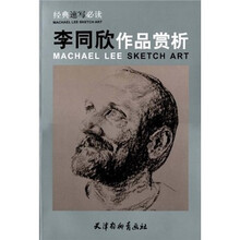 经典素描必读:李同欣作品赏析