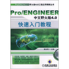pro/ENGINEER中文野火版4.0快速入门教程(附CD光盘1张)