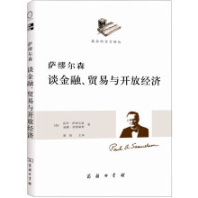 萨缪尔森谈金融、贸易与开放经济（透过萨缪尔森看国际汇率问题）