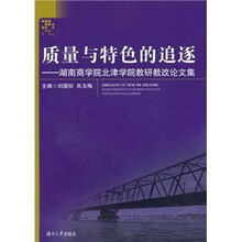 质量与特色的追逐：湖南商学院北津学院教研教改论文集