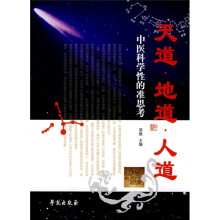 天道·地道·人道:中医科学性的准思考